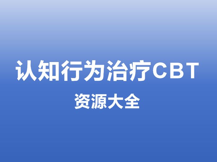 CBT认知行为治疗专业资源大全 | 心理咨询师必备课程-VCAN心理