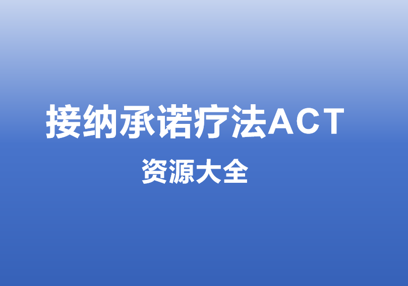 接纳承诺疗法（ACT）专业资源中心 | 心理咨询师学习平台-VCAN心理