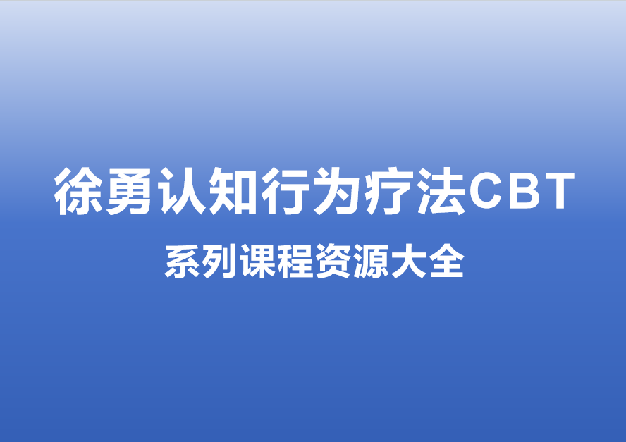 徐勇认知行为治疗（CBT）全系列课程目录-VCAN心理