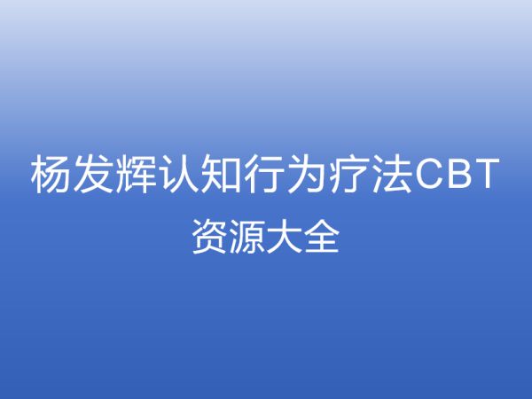 杨发辉博士认知行为治疗（CBT）课程体系 | 专业心理咨询师培训-VCAN心理