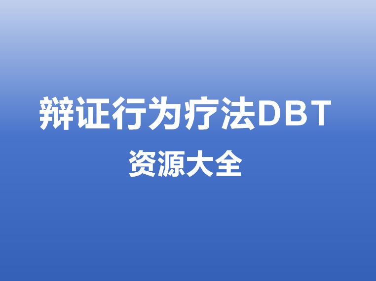 辩证行为治疗（DBT）全系列课程目录-VCAN心理